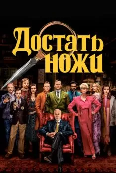 Достать ножи смотреть онлайн