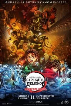 Истребитель демонов: Бесконечная крепость смотреть онлайн