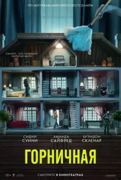 Горничная